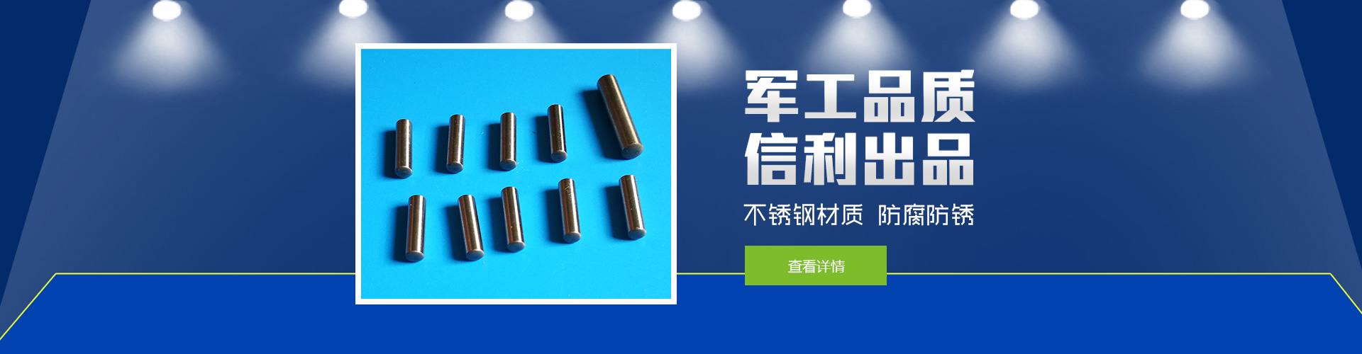 軍工品質(zhì)，信利出品；不銹鋼材質(zhì)，防腐防銹。
