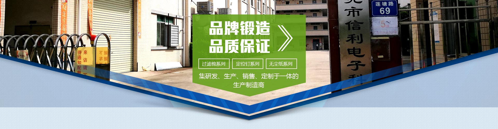 品牌鍛造，品質(zhì)保證；集研發(fā)、生產(chǎn)、銷(xiāo)售、定制于一體的生產(chǎn)制造商；過(guò)濾棉系列，定位釘系列，無(wú)塵紙系列