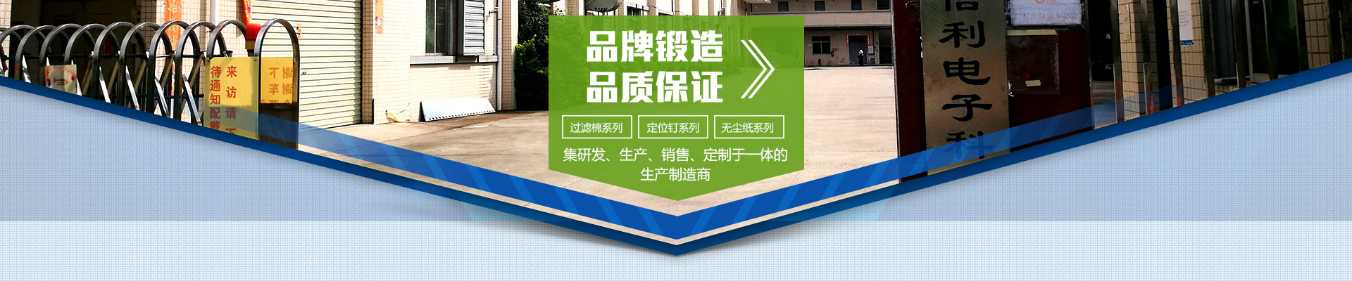 品牌鍛造，品質(zhì)保證；集研發(fā)、生產(chǎn)、銷售、定制于一體的生產(chǎn)制造商；過濾棉系列，定位釘系列，無塵紙系列
